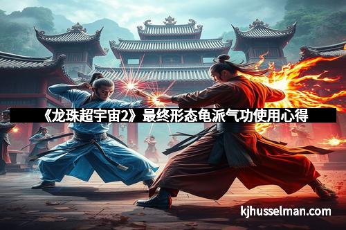 《龙珠超宇宙2》最终形态龟派气功使用心得